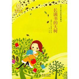 世界大獎作家經典童書:長滿書的大樹 世界大獎作家經典童書:長滿書的大樹