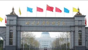 四川大學錦城學院