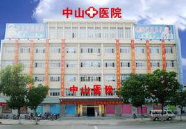 中山醫院[廈門大學附屬中山醫院]