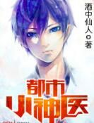 都市小神醫 都市小神醫