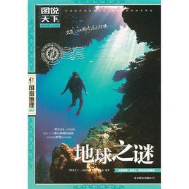 圖說天下·國家地理系列:地球之謎 圖說天下·國家地理系列:地球之謎