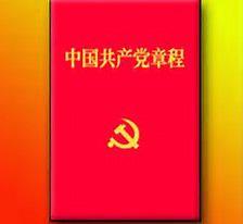 黨內職務 黨內職務