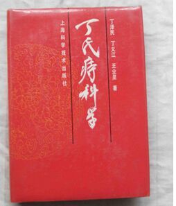 丁氏痔科 丁氏痔科