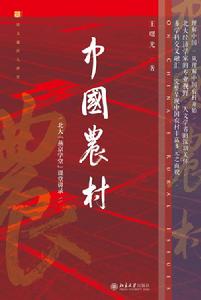 中國農村:北大“燕京學堂”課堂講錄 中國農村:北大“燕京學堂”課堂講錄