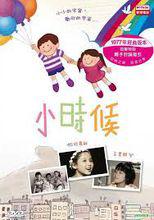1977年版本《小時候》劇照