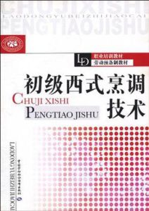 初級西式烹調技術