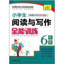 小學生閱讀與寫作全能訓練 小學生閱讀與寫作全能訓練