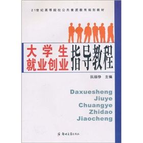 《大學生就業創業指導教程》 《大學生就業創業指導教程》