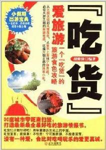“吃貨”愛旅遊：一個吃貨的旅遊食色攻略