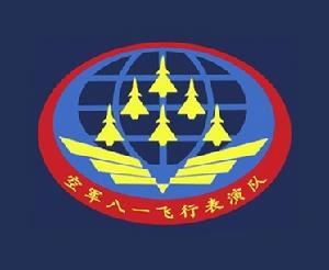 中國人民解放軍空軍八一飛行表演隊 中國人民解放軍空軍八一飛行表演隊
