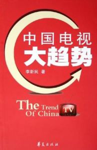 中國電視大趨勢