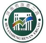 河南省汝南縣第二高級中學 河南省汝南縣第二高級中學