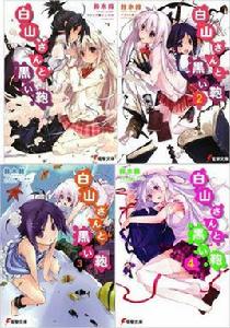 白山同學與黑色手提袋 白山同學與黑色手提袋