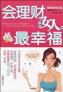 會理財的女人最幸福 會理財的女人最幸福