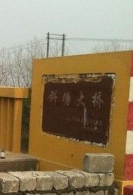 斜塘大橋 斜塘大橋