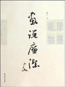 畫說廉潔 畫說廉潔