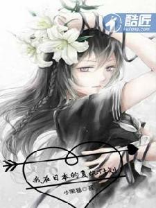 我在日本的復仇計畫 我在日本的復仇計畫