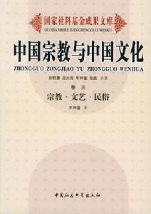 中國宗教與中國文化