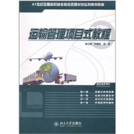 運輸管理項目式教程 運輸管理項目式教程