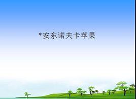 安東諾夫卡蘋果 安東諾夫卡蘋果