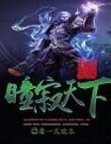 瞳寂天下 瞳寂天下
