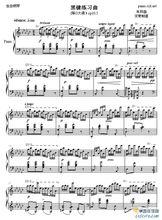 黑鍵[練習曲的一種]