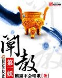 闡教第一妖 闡教第一妖
