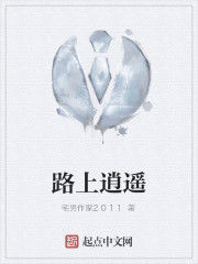 路上逍遙 路上逍遙