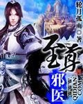 至尊邪醫 至尊邪醫