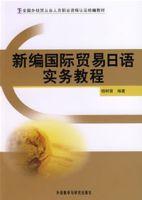 新編國際貿易日語實務教程