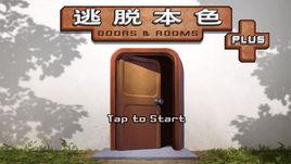 逃脫本色：門和房間