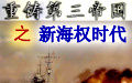 《重鑄第三帝國之新海權時代》 《重鑄第三帝國之新海權時代》