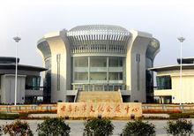 孔子文化會展中心