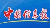 《中國信息報》