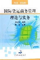 國際貨運商務管理理論與實務(陸運空運篇) 國際貨運商務管理理論與實務(陸運空運篇)