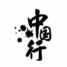中國行標識