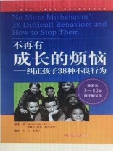 不再有成長的煩惱:糾正孩子38種不良行為 不再有成長的煩惱:糾正孩子38種不良行為