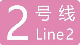 武漢軌道交通2號線