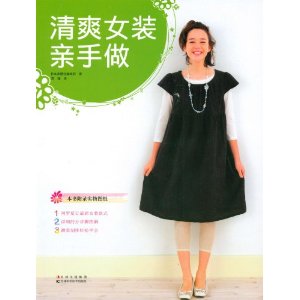 清爽女裝親手做 清爽女裝親手做
