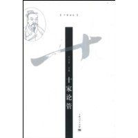十家論管 十家論管