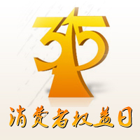 國際消費者權益日