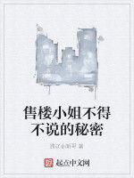 售樓小姐不得不說的秘密