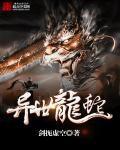 異世龍蛇 異世龍蛇