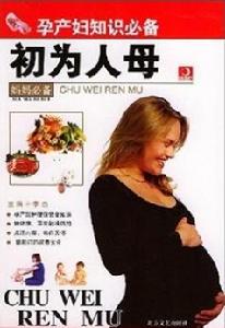 孕產婦知識必備：初為人母