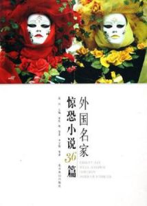 外國名家驚恐小說36篇 外國名家驚恐小說36篇