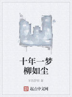 十年一夢柳如塵 十年一夢柳如塵