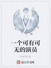 一個可有可無的演員 一個可有可無的演員