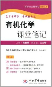 《有機化學課堂筆記》 《有機化學課堂筆記》