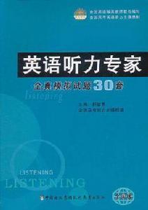 英語聽力專家
