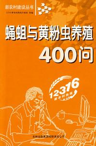 蠅蛆與黃粉蟲養殖400問 蠅蛆與黃粉蟲養殖400問